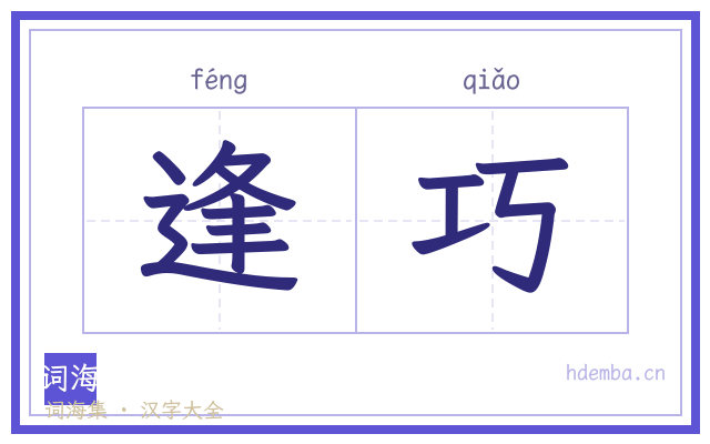 逢巧的书法字