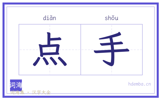 点手的书法字
