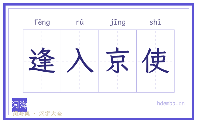 逢入京使的书法字