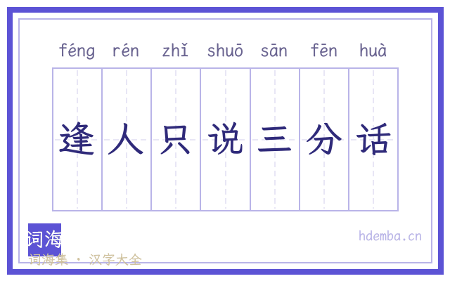 逢人只说三分话的书法字