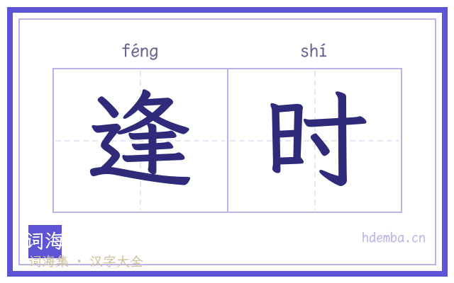 逢时的书法字