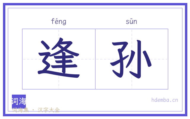 逢孙的书法字