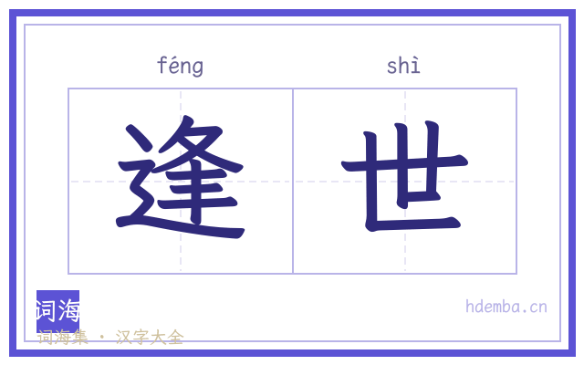 逢世的书法字