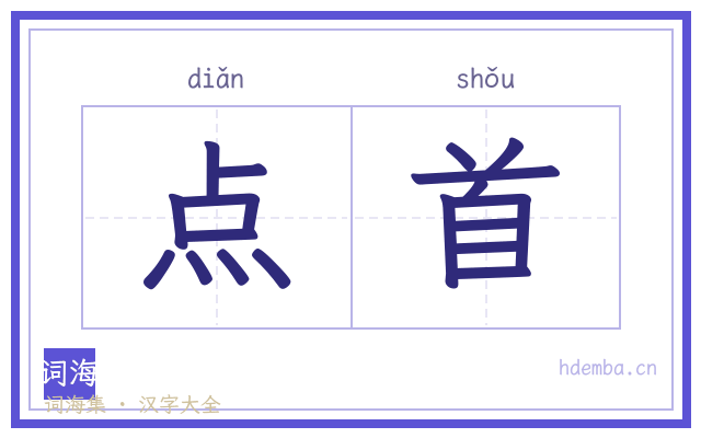 点首的书法字