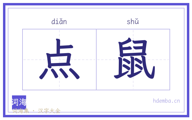 点鼠的书法字