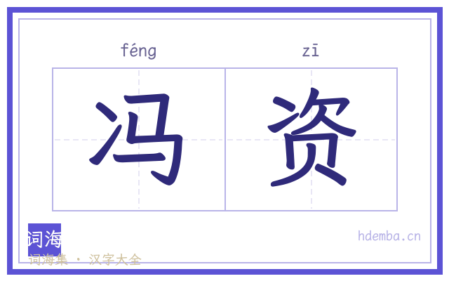 冯资的书法字