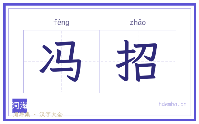 冯招的书法字