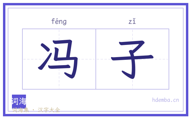 冯子的书法字