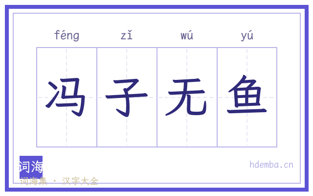 冯子无鱼的书法字