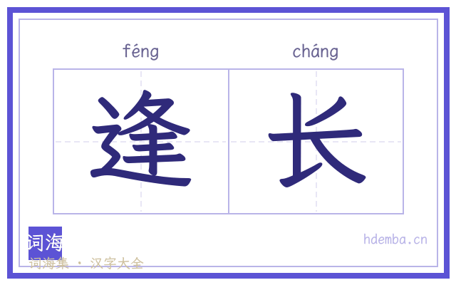逢长的书法字