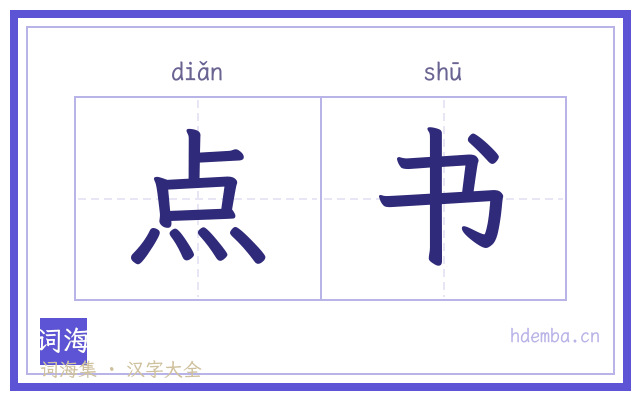 点书的书法字