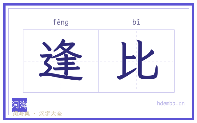 逢比的书法字