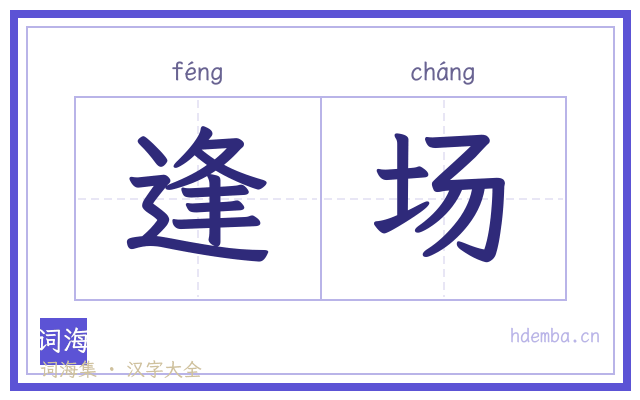 逢场的书法字