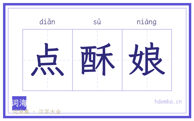 点酥娘的书法字