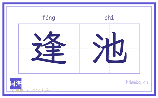 逢池的书法字