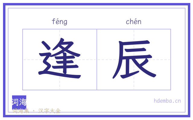 逢辰的书法字