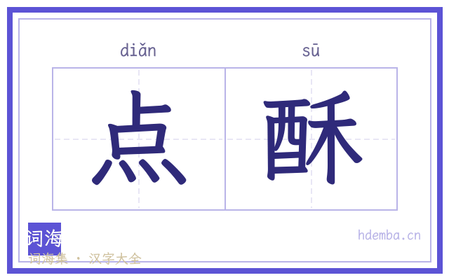 点酥的书法字