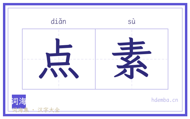点素的书法字