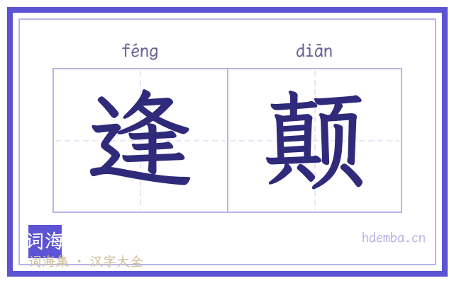 逢颠的书法字