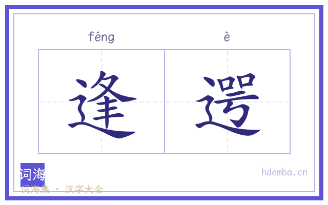 逢遌的书法字