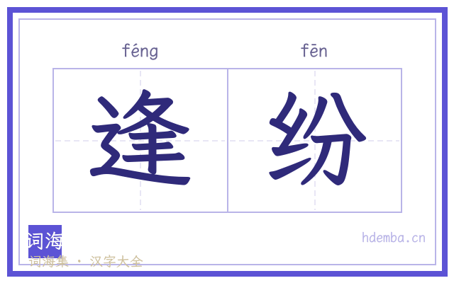 逢纷的书法字