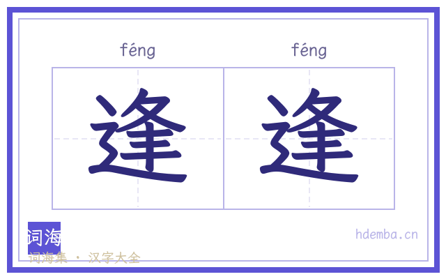 逢逢的书法字