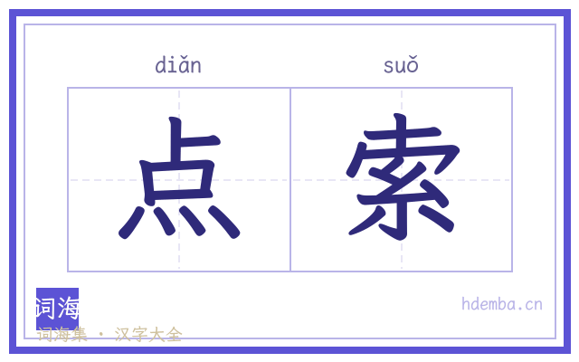 点索的书法字