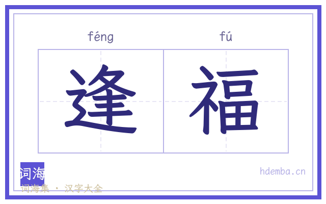 逢福的书法字