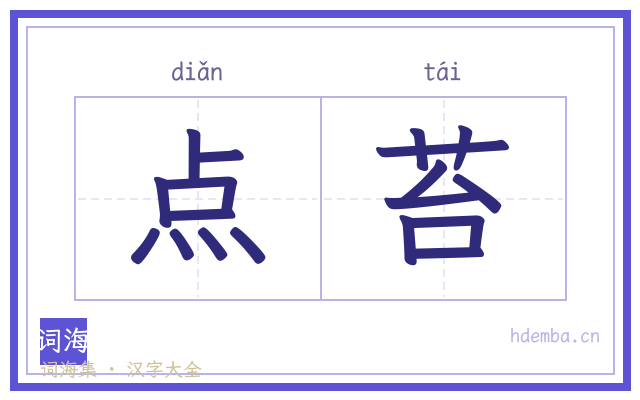 点苔的书法字