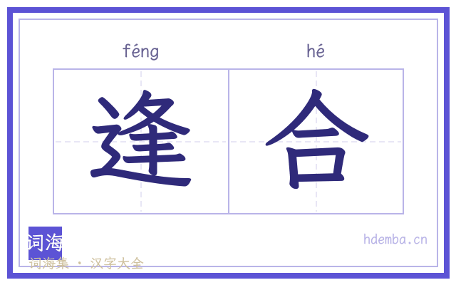 逢合的书法字