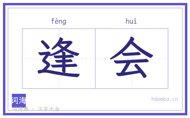 逢会的书法字
