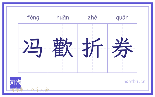 冯歡折券的书法字