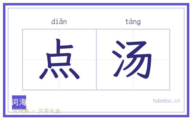 点汤的书法字