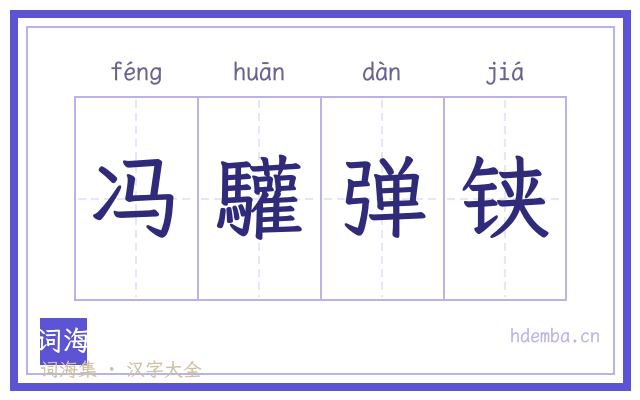 冯驩弹铗的书法字