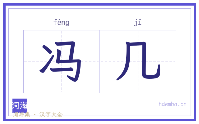 冯几的书法字