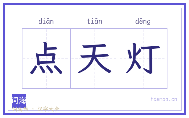 点天灯的书法字