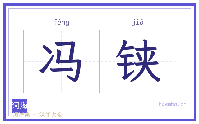 冯铗的书法字