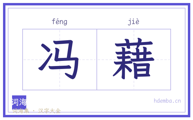 冯藉的书法字