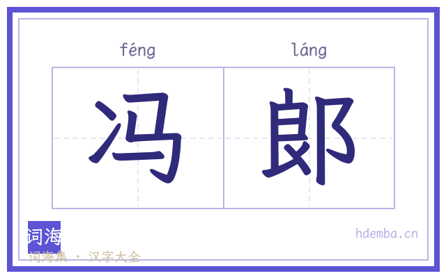 冯郞的书法字