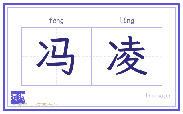 冯凌的书法字