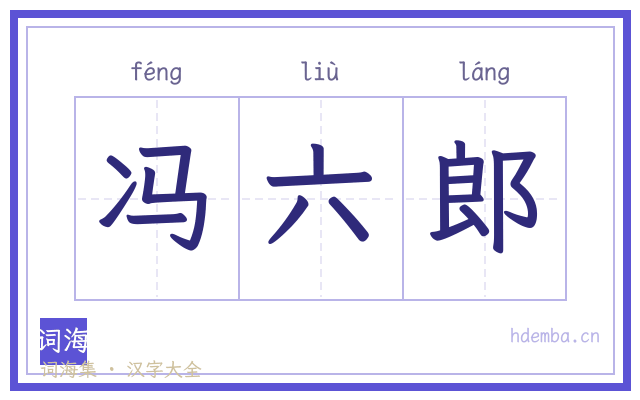 冯六郎的书法字