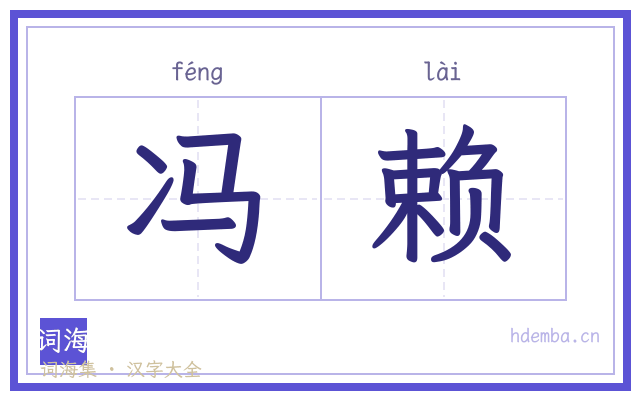 冯赖的书法字