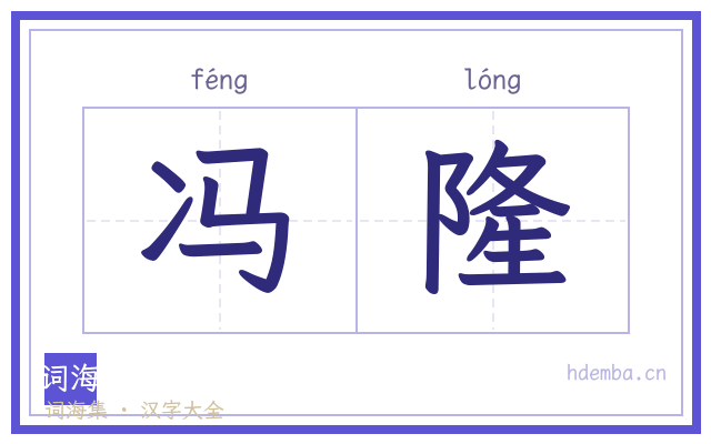 冯隆的书法字