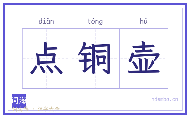 点铜壶的书法字