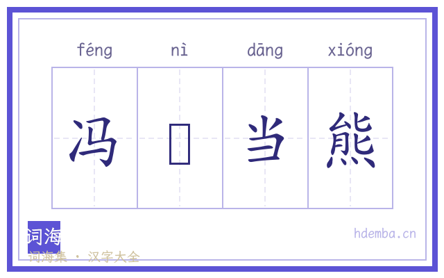 冯嬺当熊的书法字