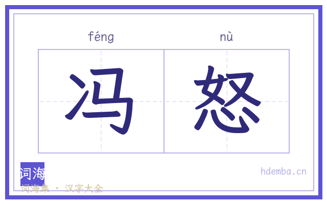冯怒的书法字