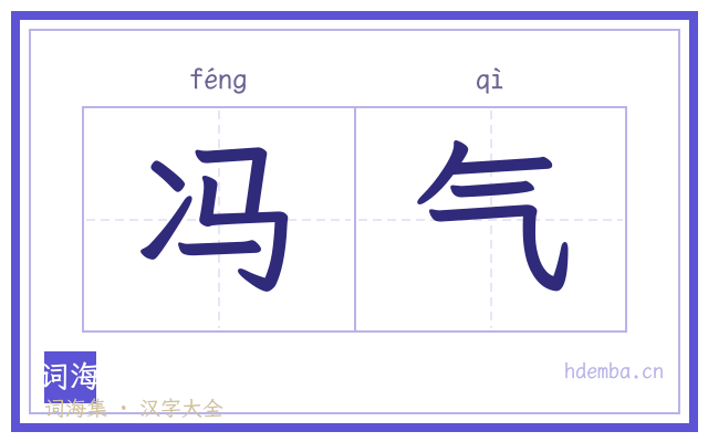 冯气的书法字
