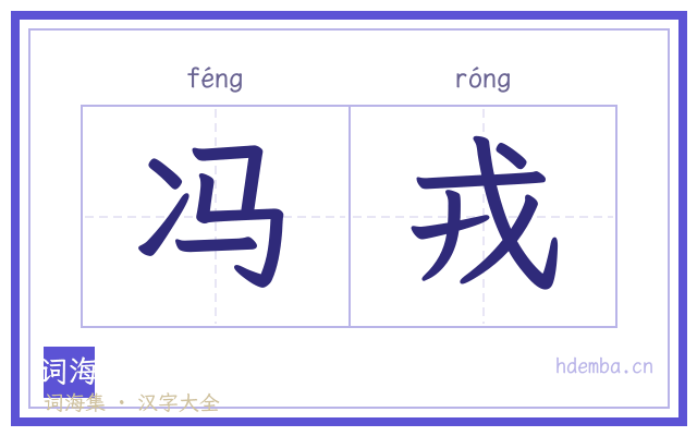 冯戎的书法字