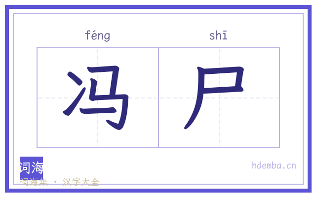 冯尸的书法字