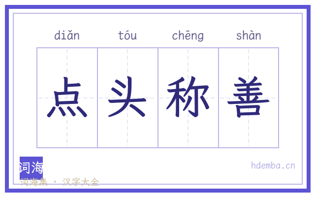 点头称善的书法字